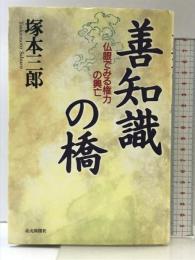 善知識の橋: 仏眼でみる権力の興亡 読売新聞社 塚本 三郎