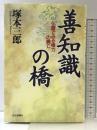 善知識の橋: 仏眼でみる権力の興亡 読売新聞社 塚本 三郎