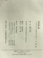 善知識の橋: 仏眼でみる権力の興亡 読売新聞社 塚本 三郎