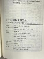 中日翻訳表現文法: 中文日訳・日文中訳の原点とテクニック   バベル   遠藤 紹徳