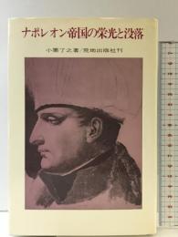 ナポレオン帝国の栄光と没落    荒地出版社 小栗 了之