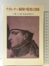 ナポレオン帝国の栄光と没落    荒地出版社 小栗 了之