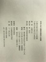 ナポレオン帝国の栄光と没落    荒地出版社 小栗 了之