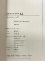 ミュージックギャラリー(12)土の中のメロディ (music gallery 12) 音楽之友社 岩永 文夫
