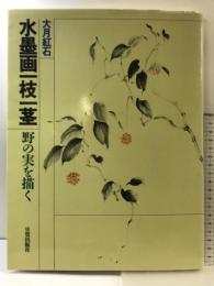 水墨画一枝一茎: 野の実を描く 日貿出版社 大月 紅石