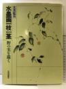 水墨画一枝一茎: 野の実を描く 日貿出版社 大月 紅石