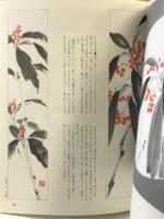 水墨画一枝一茎: 野の実を描く 日貿出版社 大月 紅石
