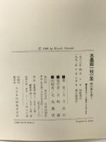 水墨画一枝一茎: 野の実を描く 日貿出版社 大月 紅石