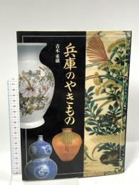 兵庫のやきもの 神戸新聞総合印刷 青木 重雄