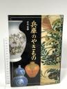 兵庫のやきもの 神戸新聞総合印刷 青木 重雄