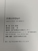 兵庫のやきもの 神戸新聞総合印刷 青木 重雄