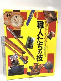世界のロングセラー 4 愛蔵版 (ポスト・サピオムック) 小学館