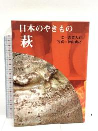 日本のやきもの 4 萩 淡交社 吉賀 大眉