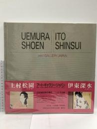 図録 上村松園/伊東深水 アート・ギャラリー・ジャパン/20世紀日本の美術 ジャケット版 (2) (アート・ギャラリー・ジャパン) 集英社 河北 倫明