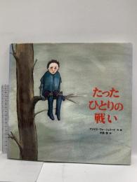 たったひとりの戦い 徳間書店 アナイス ヴォージュラード