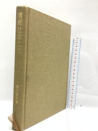 情報社会と法 成文堂 藤井 俊夫