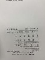 情報社会と法 成文堂 藤井 俊夫