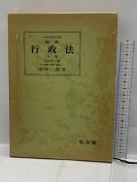 憲法 新版 (法律学講座双書) 弘文堂 鵜飼 信成