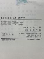 憲法 新版 (法律学講座双書) 弘文堂 鵜飼 信成