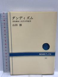 ダンディズム: 貴族趣味と近代文明批判 (NHKブックス 582) NHK出版 山田 勝