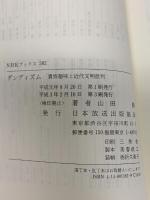 ダンディズム: 貴族趣味と近代文明批判 (NHKブックス 582) NHK出版 山田 勝