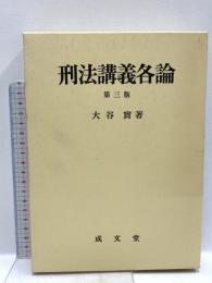 刑法講義各論 第3版 成文堂 大谷 實