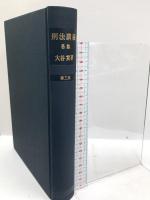 刑法講義各論 第3版 成文堂 大谷 實