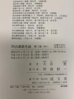 刑法講義各論 第3版 成文堂 大谷 實