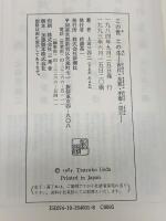 この世この生: 西行・良寛・明恵・道元 新潮社 上田 三四二
