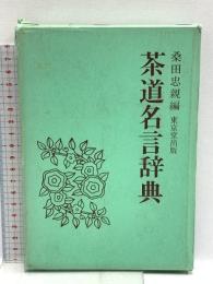 茶道名言辞典 東京堂出版 桑田忠親