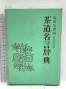 茶道名言辞典 東京堂出版 桑田忠親