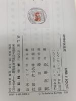 茶道名言辞典 東京堂出版 桑田忠親