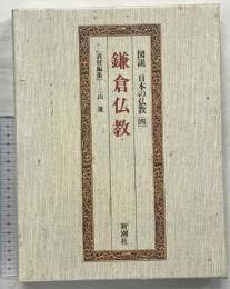 図説日本の仏教 4 新潮社 三山 進