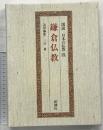 図説日本の仏教 4 新潮社 三山 進