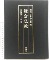 図説日本の仏教 4 新潮社 三山 進