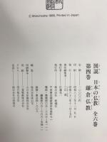 図説日本の仏教 4 新潮社 三山 進