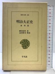 明治大正史 (世相篇) (東洋文庫 105) 平凡社 柳田 国男