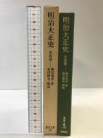 明治大正史 (世相篇) (東洋文庫 105) 平凡社 柳田 国男