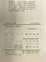 明治大正史 (世相篇) (東洋文庫 105) 平凡社 柳田 国男