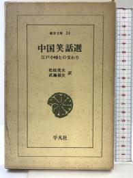 中国笑話選: 江戸小咄との交わり (東洋文庫 24) 平凡社 松枝 茂夫
