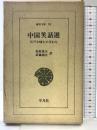 中国笑話選: 江戸小咄との交わり (東洋文庫 24) 平凡社 松枝 茂夫