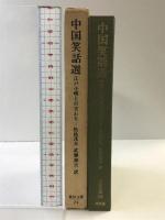 中国笑話選: 江戸小咄との交わり (東洋文庫 24) 平凡社 松枝 茂夫