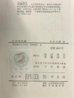 中国笑話選: 江戸小咄との交わり (東洋文庫 24) 平凡社 松枝 茂夫