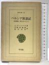 ペルシア放浪記: 托鉢僧に身をやつして (東洋文庫 42) 平凡社 A ヴァーンベーリ