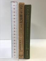 ペルシア放浪記: 托鉢僧に身をやつして (東洋文庫 42) 平凡社 A ヴァーンベーリ