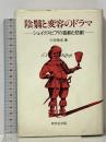 陰翳と変容のドラマ: シェイクスピアの喜劇と悲劇 研究社 今西 雅章