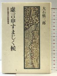 虚言申すまじく候―江戸中期の行財政改革 筑摩書房 大石慎三郎