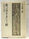 虚言申すまじく候―江戸中期の行財政改革 筑摩書房 大石慎三郎