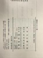 虚言申すまじく候―江戸中期の行財政改革 筑摩書房 大石慎三郎