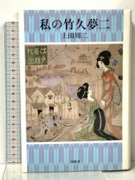 私の竹久夢二 沖積舎 上田 周二